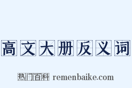 高文大册反义词是什么意思的图片
